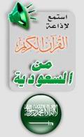 إضغط على الصورة للاستماع إلى البث المباشر لإذاعة القرآن الكريم من السعودية