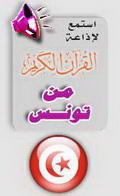 إضغط على الصورة للاستماع إلى البث المباشر لإذاعة القرآن الكريم من الزيتونة بتونس