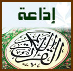استمع لبث مباشر لإذاعات القرآن الكريم من مصر و السعودية وفلسطين والإمارات